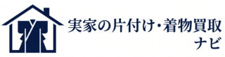 実家の片付け・着物買取ナビ